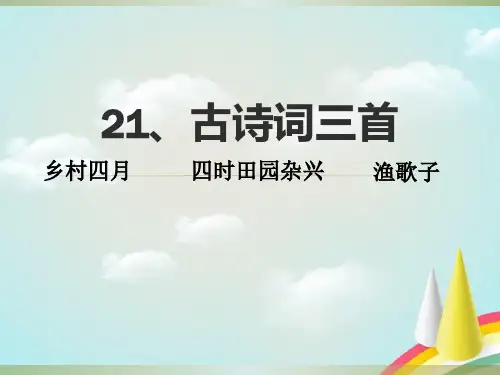 四年级下册第21课《古诗词三首》