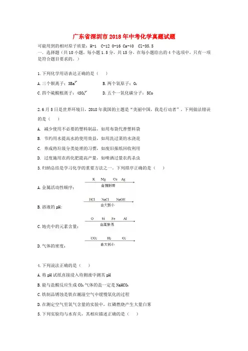 广东省深圳市中考化学真题试题(含答案)