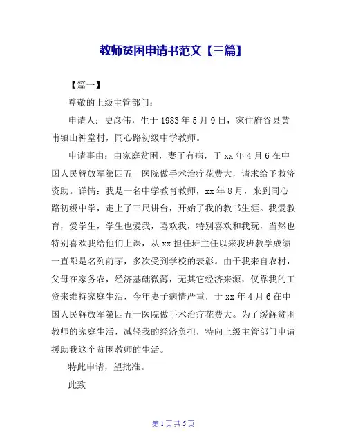 教师贫困申请书范文【三篇】