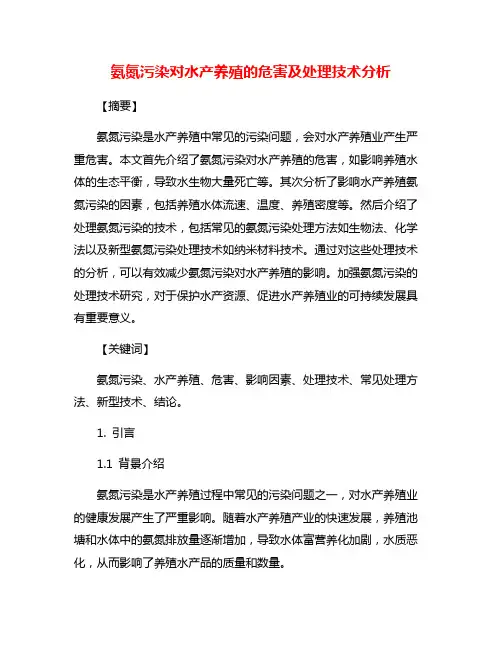 氨氮污染对水产养殖的危害及处理技术分析