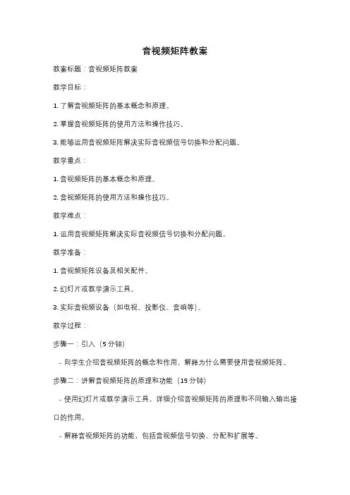 音视频矩阵教案