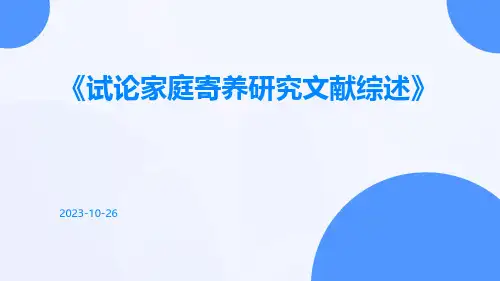 试论家庭寄养研究文献综述