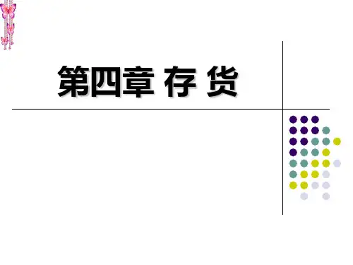 存货PPT课件
