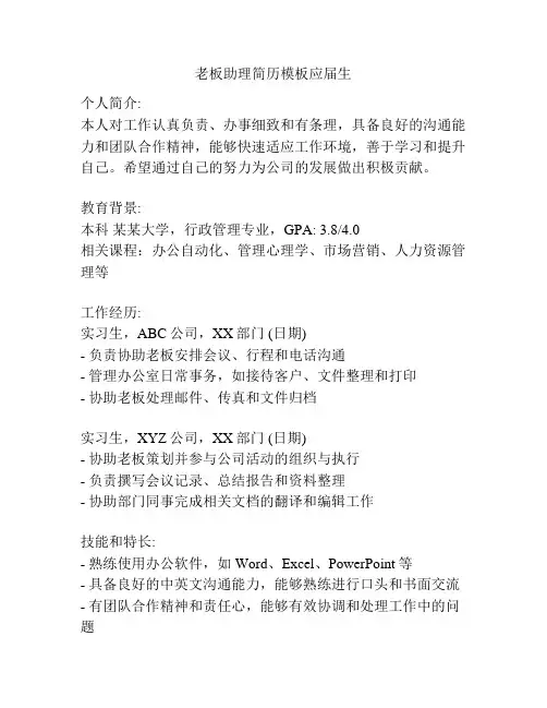 老板助理简历模板应届生