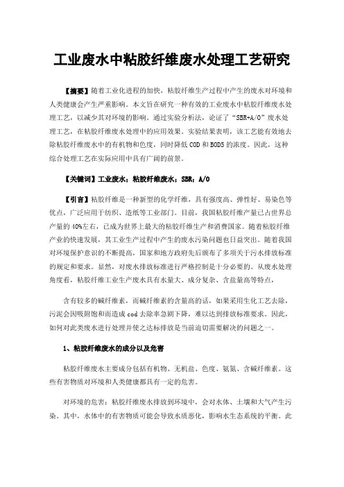 工业废水中粘胶纤维废水处理工艺研究