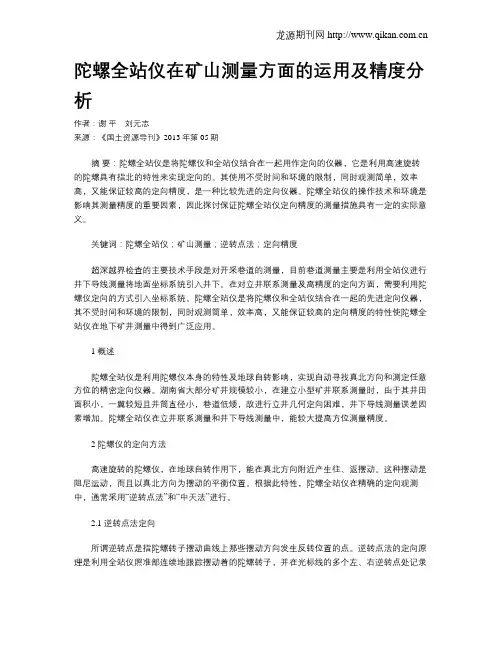 陀螺全站仪在矿山测量方面的运用及精度分析