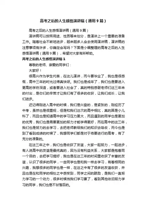 高考之后的人生感悟演讲稿（通用9篇）