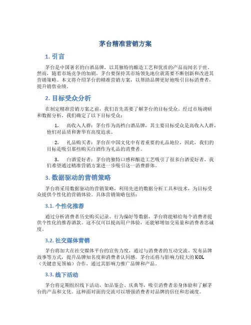 茅台精准营销方案