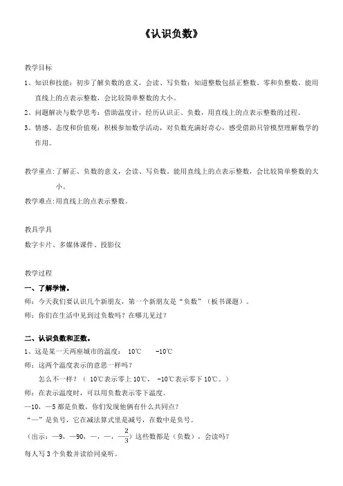 小学数学苏教版五年级上1.2认识负数(二) 教案