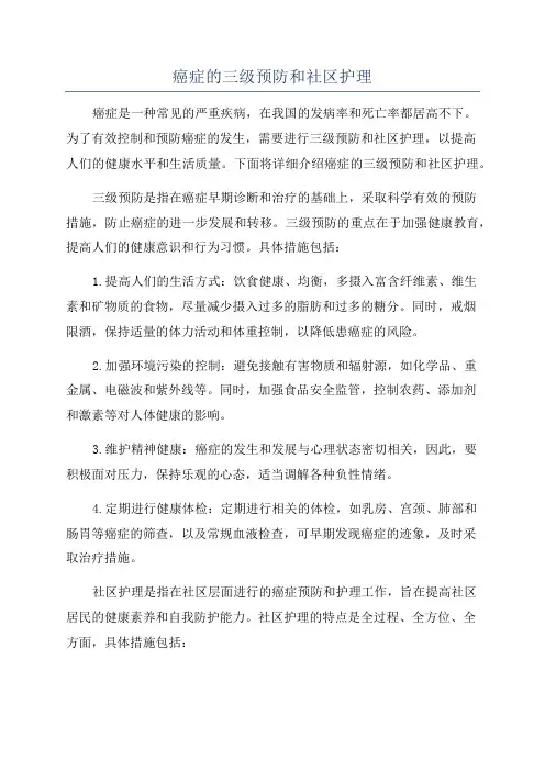 癌症的三级预防和社区护理