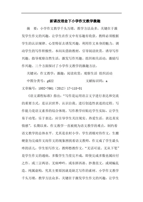 新课改理念下小学作文教学激趣论文