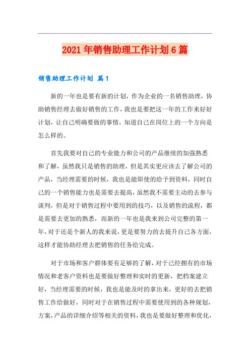 2021年销售助理工作计划6篇