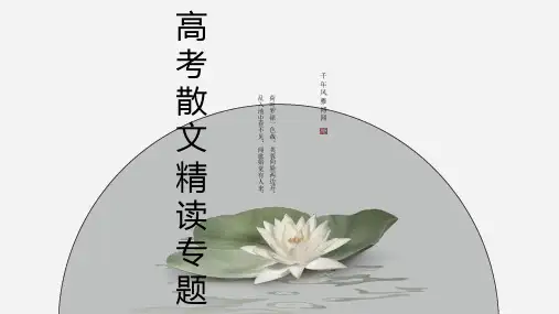 2023届高考语文复习：散文精读专题(含一篇散文读懂散文题型)+课件57张