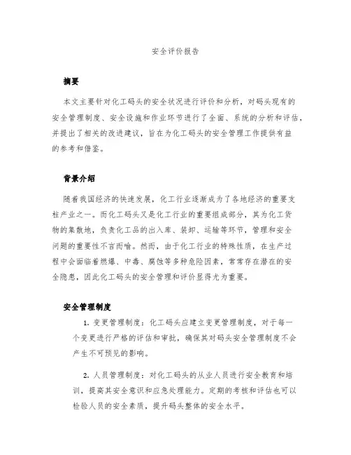 化工码头安全评价报告化工码头