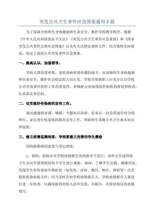 突发公共卫生事件应急预案通用8篇