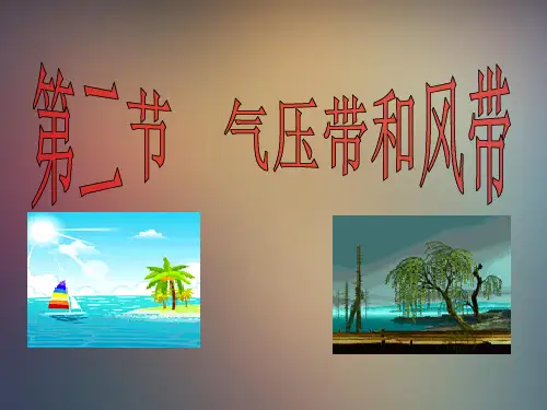 人教版高中地理必修一第二章第二节气压带和风带 课件(共57张PPT)