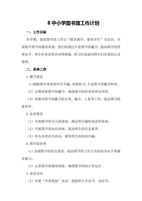 8中小学图书馆工作计划