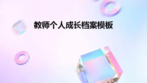 教师个人成长档案模板