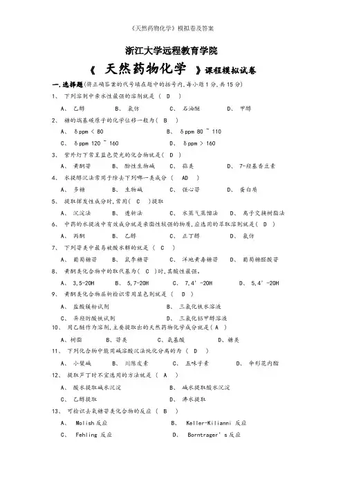 《天然药物化学》模拟卷及答案