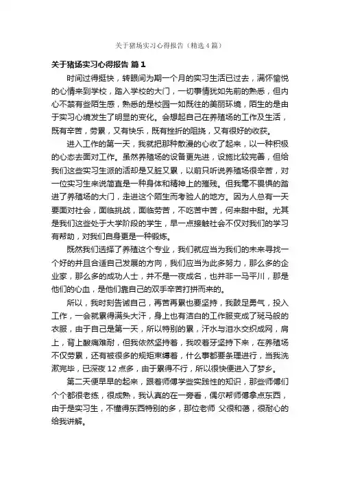 关于猪场实习心得报告（精选4篇）