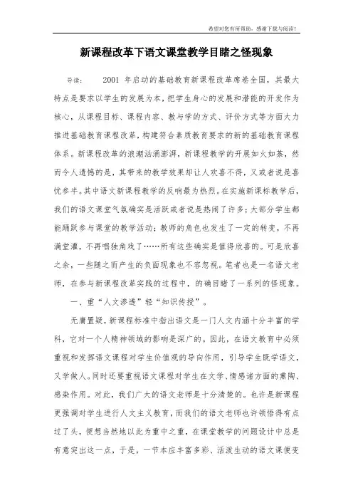 新课程改革下语文课堂教学目睹之怪现象