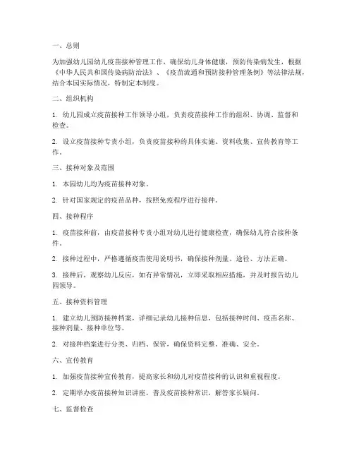 幼儿园幼儿接种管理制度