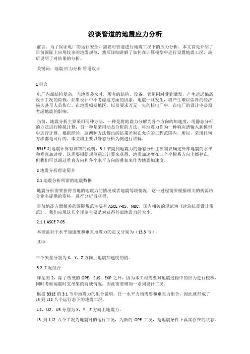 浅谈管道的地震应力分析