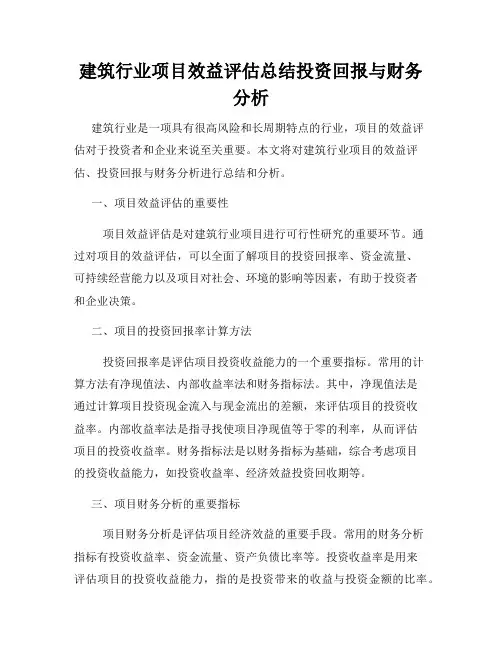 建筑行业项目效益评估总结投资回报与财务分析