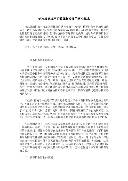 论冷战后核不扩散体制发展的回应模式
