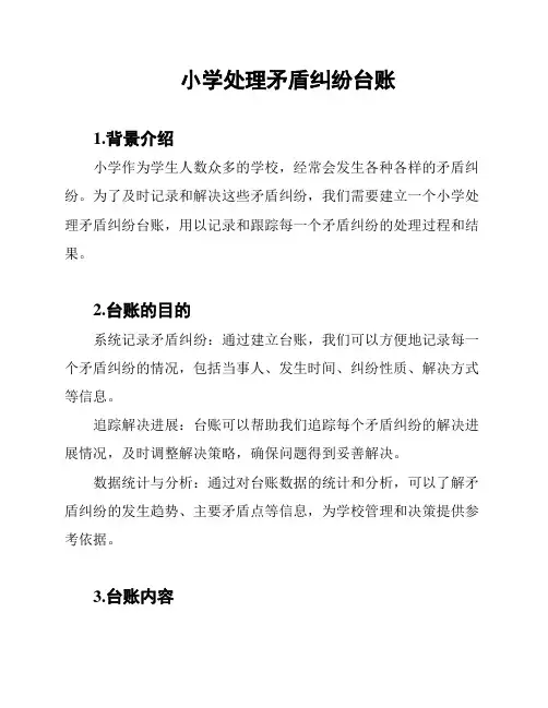 小学处理矛盾纠纷台账