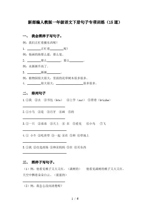 新部编人教版一年级语文下册句子专项训练(15道)