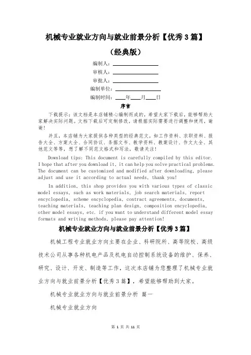 机械专业就业方向与就业前景分析【优秀3篇】
