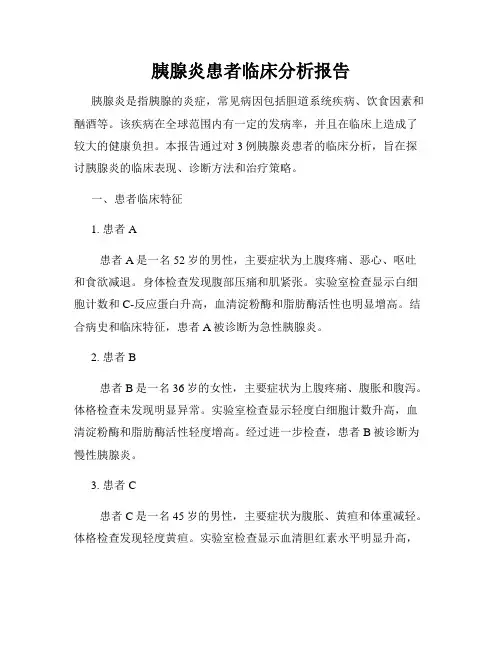 胰腺炎患者临床分析报告