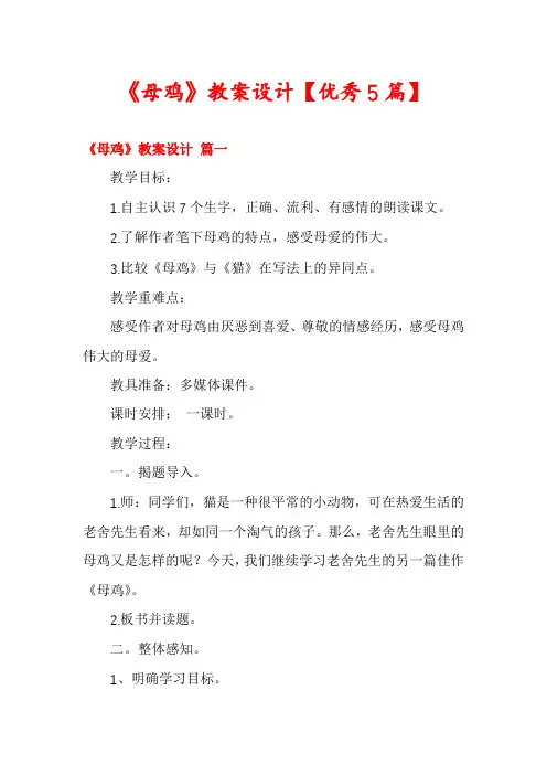 《母鸡》教案设计【优秀5篇】