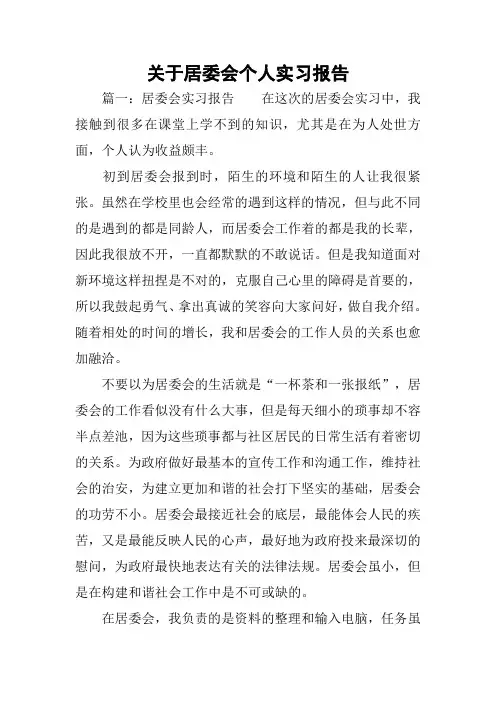 关于居委会个人实习报告