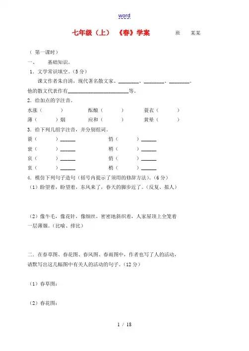 七年级语文上学期 《春》学案 人教新课标版