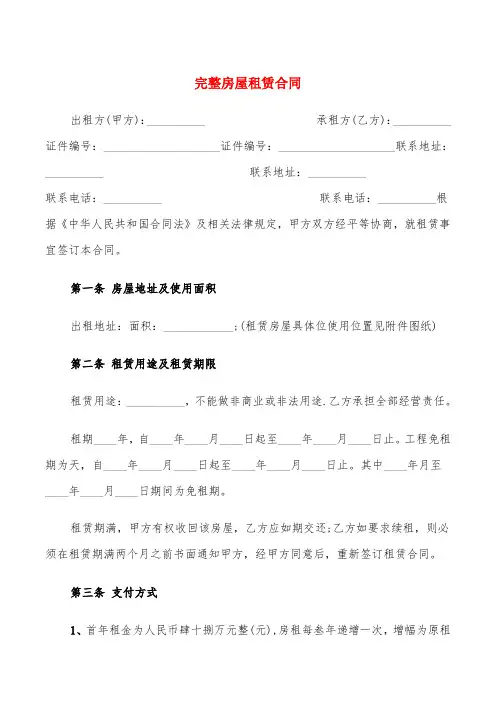 完整房屋租赁合同(18篇)