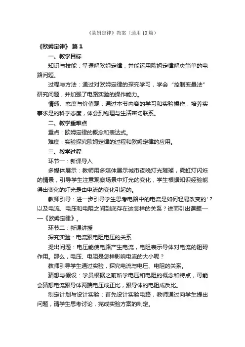 《欧姆定律》教案（通用13篇）