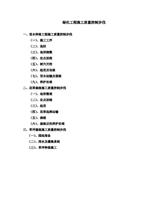 绿化工程施工质量控制措施