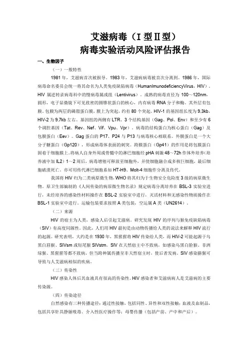 艾滋病毒(I型Ⅱ型)病毒实验活动风险评估报告
