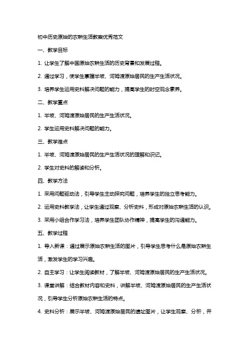 初中历史原始的农耕生活教案范文