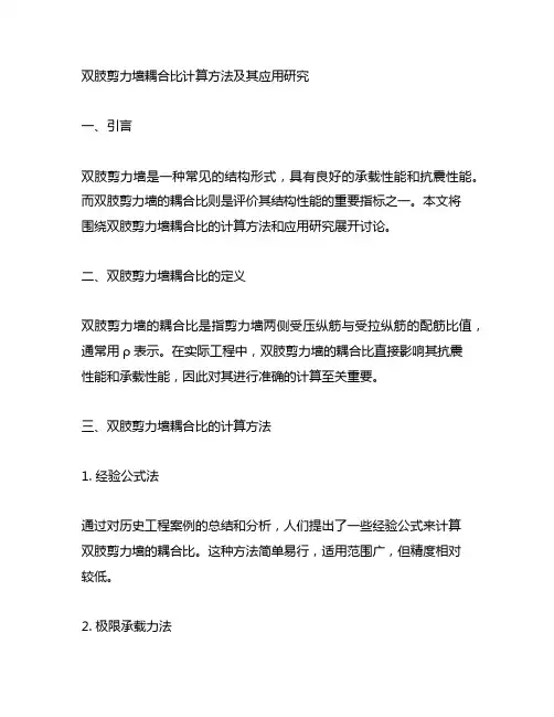 双肢剪力墙耦合比计算方法及其应用研究