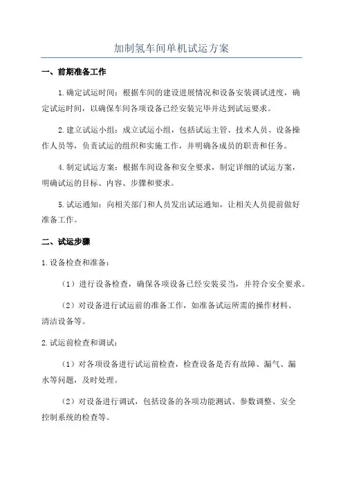 加制氢车间单机试运方案