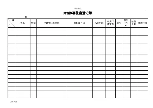 宾馆旅客住宿登记表