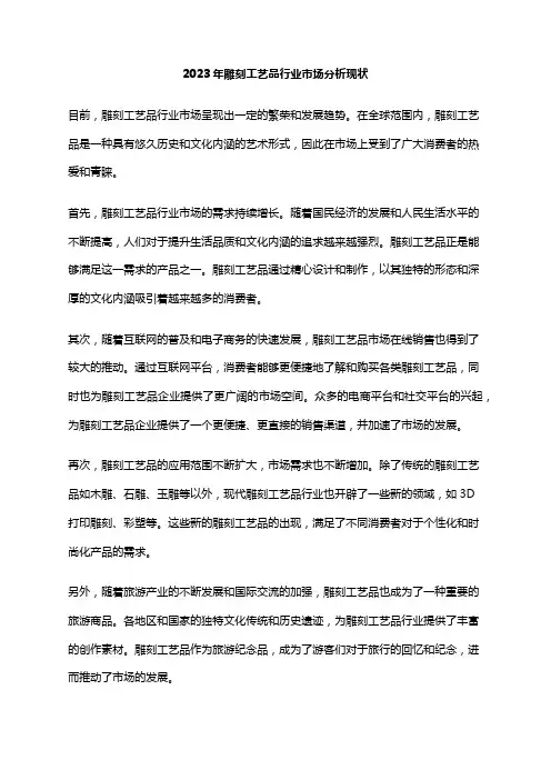 2023年雕刻工艺品行业市场分析现状