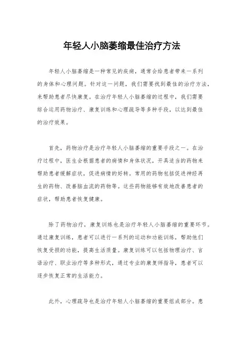 年轻人小脑萎缩最佳治疗方法