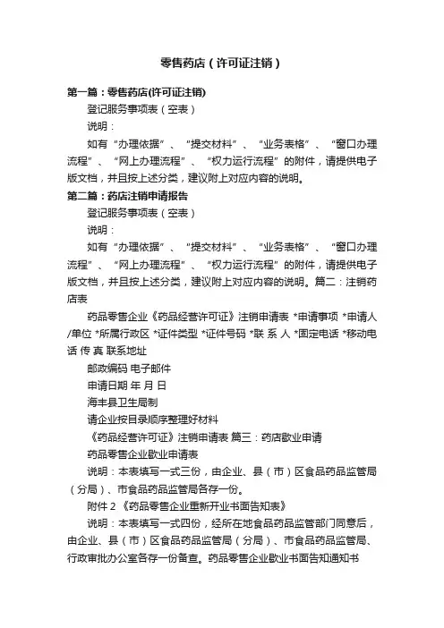 零售药店（许可证注销）