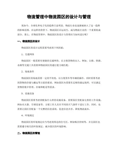 物流管理中物流园区的设计与管理