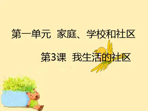 三年级上册品德PPT优秀课件-1.3我生活的社区人教新课标