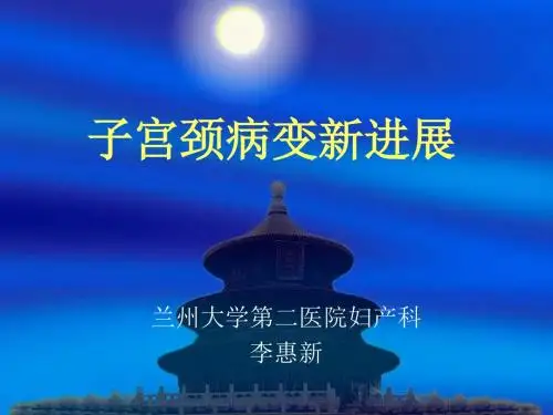 宫颈病变